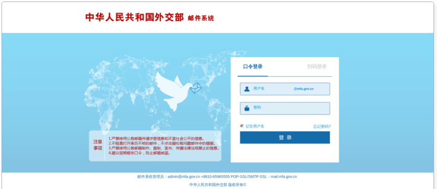 phishing-Chinese-Ministry-of-Foreign-Affairs.png