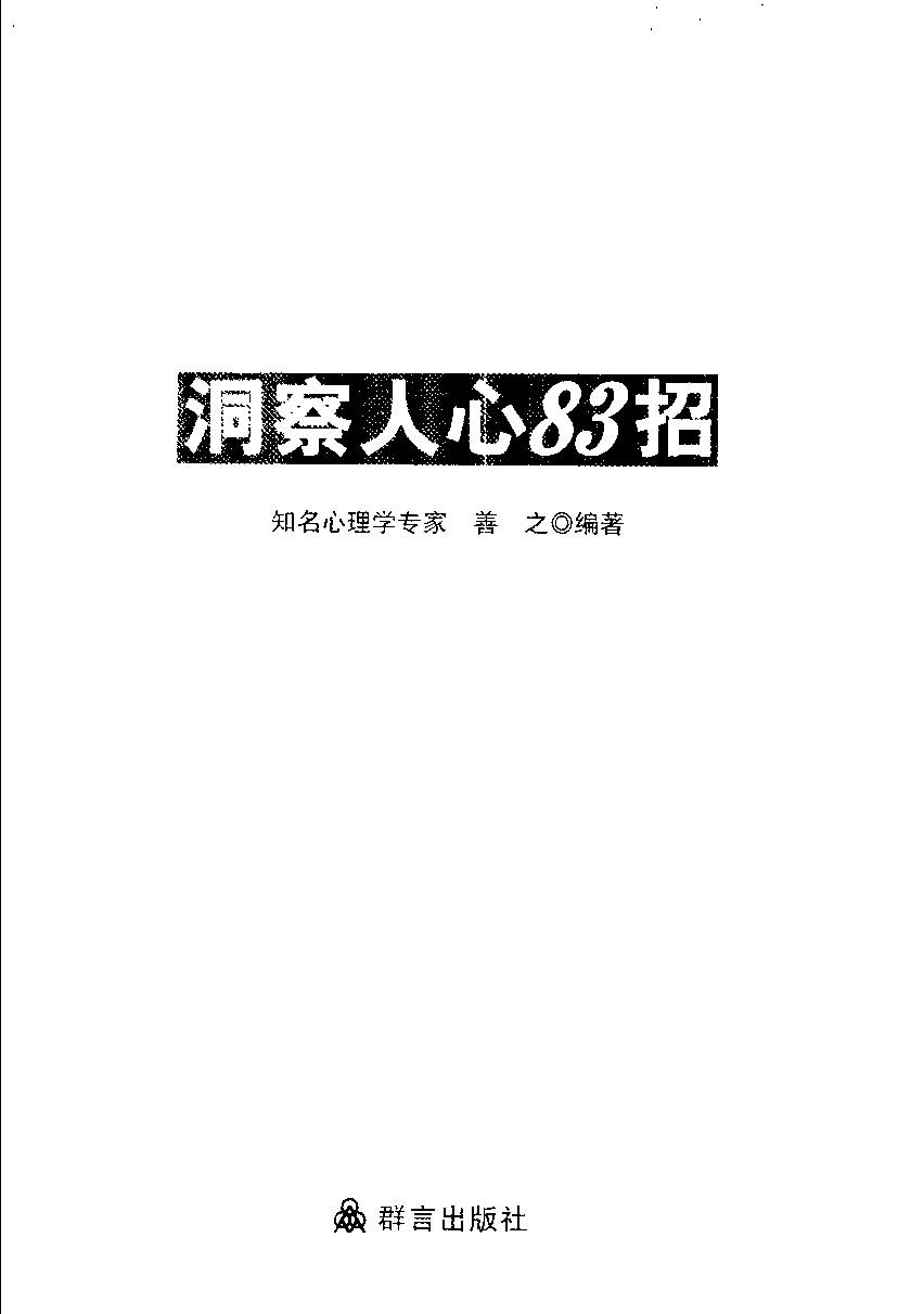 小人就在你身边：洞察人心83招_页面_003.jpg