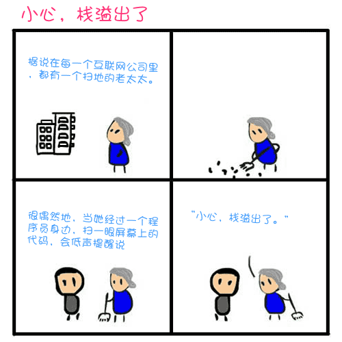 小心，栈溢出了.png